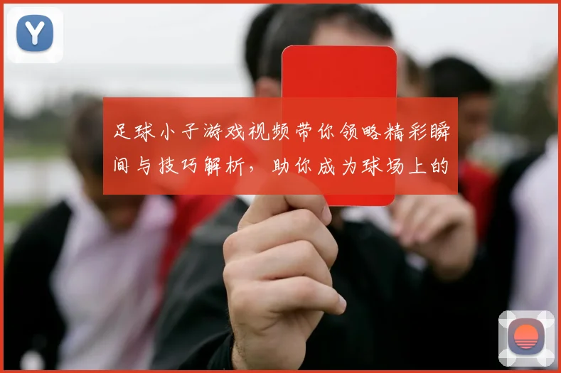 足球小子游戏视频带你领略精彩瞬间与技巧解析，助你成为球场上的明星