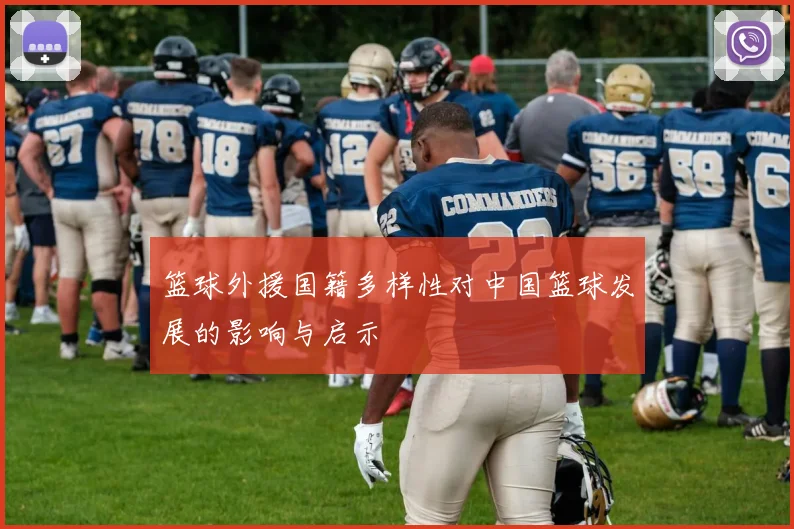 篮球外援国籍多样性对中国篮球发展的影响与启示