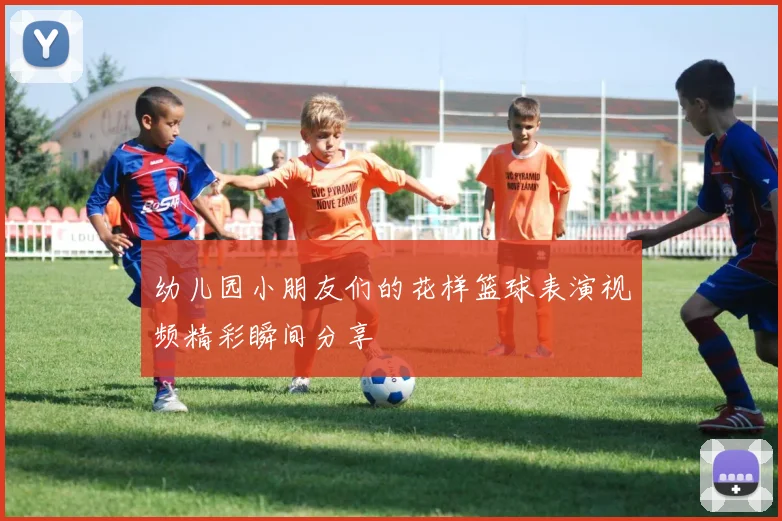 幼儿园小朋友们的花样篮球表演视频精彩瞬间分享