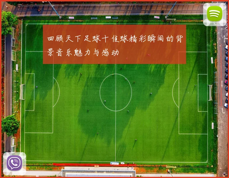 回顾天下足球十佳球精彩瞬间的背景音乐魅力与感动
