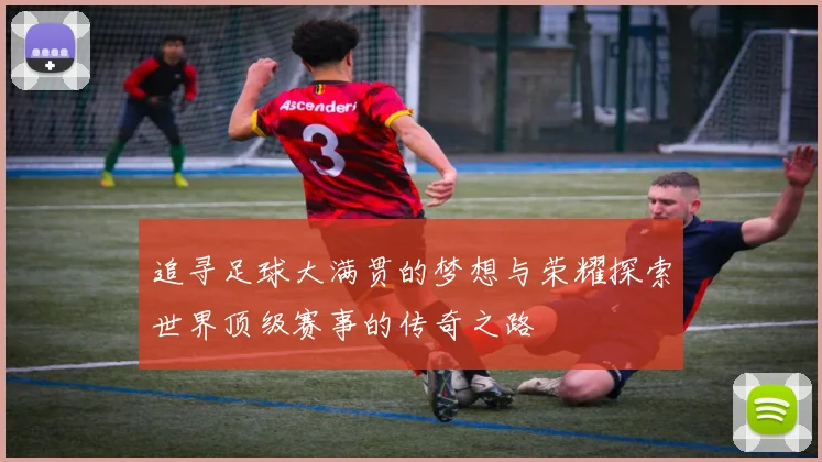 追寻足球大满贯的梦想与荣耀探索世界顶级赛事的传奇之路