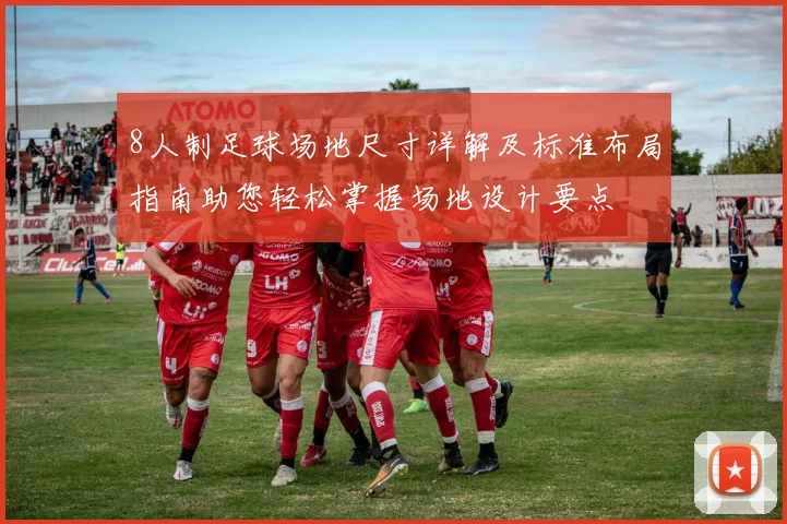 8人制足球场地尺寸详解及标准布局指南助您轻松掌握场地设计要点