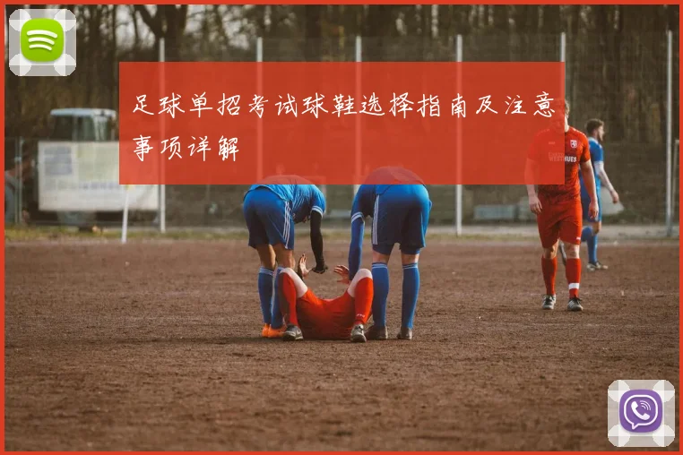 足球单招考试球鞋选择指南及注意事项详解