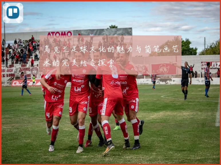 乌克兰足球文化的魅力与简笔画艺术的完美结合探索