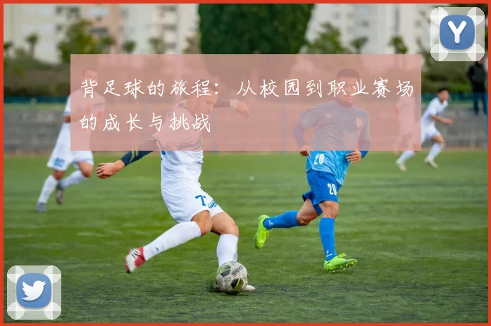 背足球的旅程：从校园到职业赛场的成长与挑战